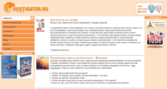 Desktop Screenshot of dostigator.ru