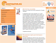 Tablet Screenshot of dostigator.ru